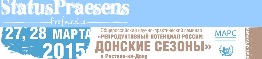 I Общероссийский научно-практический семинар «Репродуктивный потенциал России: донские сезоны»