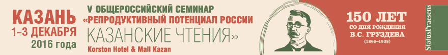 V общероссийский семинар «Репродуктивный потенциал России: Казанские чтения» 1-3 декабря 2016 года в г. Казань