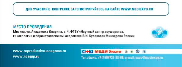 IX Международный конгресс по репродуктивной медицине