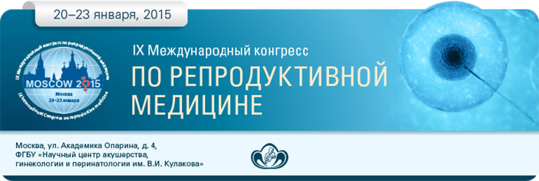 IX Международный конгресс по репродуктивной медицине