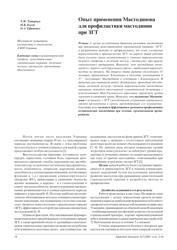 Т.Ф. Татарчук, Н.В. Косей, О.А. Ефименко. Опыт применения Мастодинона для профилактики мастодинии при применении ЗГТ.